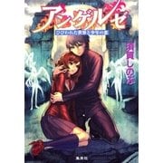 アンゲルゼ ひびわれた世界と少年の恋（集英社） [電子書籍]
