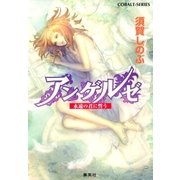 アンゲルゼ 永遠の君に誓う（集英社） [電子書籍]