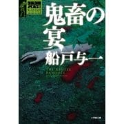 ゴルゴ13ノベルズII 鬼畜の宴（小学館） [電子書籍]
