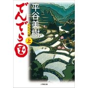 でんでら国 上（小学館） [電子書籍]