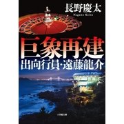 巨象再建 ～出向行員・遠藤龍介～（小学館） [電子書籍]