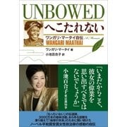 へこたれない UNBOWED ワンガリ・マータイ自伝（小学館） [電子書籍]