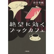 絶望に効くブックカフェ（小学館） [電子書籍]