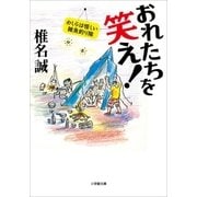 おれたちを笑え！ わしらは怪しい雑魚釣り隊（小学館） [電子書籍]