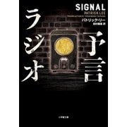 予言ラジオ（小学館） [電子書籍]