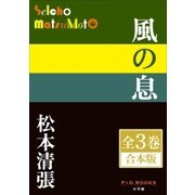 P+D BOOKS 風の息 全3巻 合本版（小学館） [電子書籍]