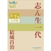 P+D BOOKS 志ん生一代 上・下巻 合本版（小学館） [電子書籍]