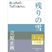 P+D BOOKS 残りの雪 上・下巻 合本版（小学館） [電子書籍]