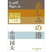 P+D BOOKS 悲しみの港 上・下巻 合本版（小学館） [電子書籍]