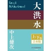 P+D BOOKS 大洪水 上・下巻 合本版（小学館） [電子書籍]