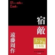 P+D BOOKS 宿敵 上・下巻 合本版（小学館） [電子書籍]