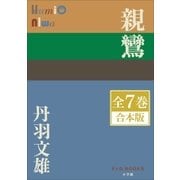P+D BOOKS 親鸞 全7巻 合本版（小学館） [電子書籍]