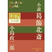 P+D BOOKS 小説葛飾北斎 上・下巻 合本版（小学館） [電子書籍]