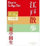 P+D BOOKS 江戸散歩 上・下巻 合本版（小学館） [電子書籍]