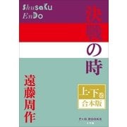 P+D BOOKS 決戦の時 上・下巻 合本版（小学館） [電子書籍]