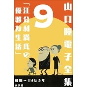 山口瞳 電子全集9 初期～1963年『江分利満氏の優雅な生活』（小学館） [電子書籍]