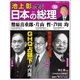 池上彰と学ぶ日本の総理 第30号 幣原喜重郎/片山哲/芦田均（小学館） [電子書籍]