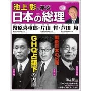 池上彰と学ぶ日本の総理 第30号 幣原喜重郎/片山哲/芦田均（小学館） [電子書籍]