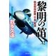 黎明の笛――陸自特殊部隊「竹島」奪還（祥伝社文庫）（祥伝社） [電子書籍]