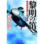 黎明の笛――陸自特殊部隊「竹島」奪還（祥伝社文庫）（祥伝社） [電子書籍]