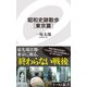 昭和史跡散歩（東京篇）（イースト･プレス） [電子書籍]