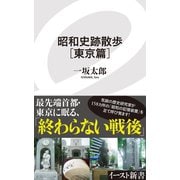 昭和史跡散歩（東京篇）（イースト･プレス） [電子書籍]