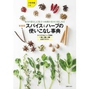 新装版 スパイス&ハーブの使いこなし事典（主婦の友社） [電子書籍]