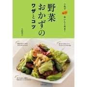 野菜おかずのワザとコツ（主婦の友社） [電子書籍]