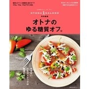 オトナのゆる糖質オフ。（主婦の友社） [電子書籍]