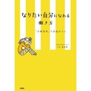 なりたい自分になれる働き方 「分解思考」で自信がつく（扶桑社） [電子書籍]