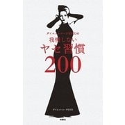 ダイエットコーチEICOの我慢しないヤセ習慣200（扶桑社） [電子書籍]