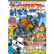 誰でも作れる！マインクラフト 剣と魔法の世界 建設ガイド（扶桑社） [電子書籍]