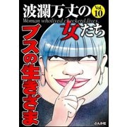 波瀾万丈の女たち Vol.10 ブスの生きざま（ぶんか社） [電子書籍]