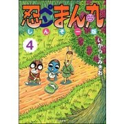 忍ペンまん丸 しんそー版 4（ぶんか社） [電子書籍]