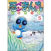 忍ペンまん丸 しんそー版【電子限定カラー特典付】 5（ぶんか社） [電子書籍]