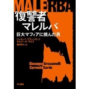 復讐者マレルバ 巨大マフィアに挑んだ男（早川書房） [電子書籍]