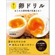 新しい卵ドリル（マガジンハウス） [電子書籍]