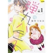 弾丸ハニー(1)（フレックスコミックス） [電子書籍]