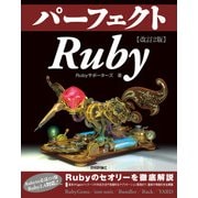 改訂2版 パーフェクトRuby （技術評論社） [電子書籍]