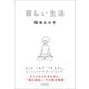 寂しい生活（東洋経済新報社） [電子書籍]