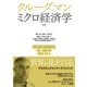 クルーグマン ミクロ経済学(第2版)（東洋経済新報社） [電子書籍]