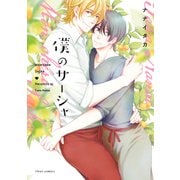 僕のサーシャ【特典付き】（KADOKAWA） [電子書籍]