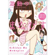 激動のまなぴす 生きたいように生きる女子道（KADOKAWA） [電子書籍]