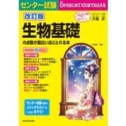 改訂版 センター試験 生物基礎の点数が面白いほどとれる本（KADOKAWA） [電子書籍]