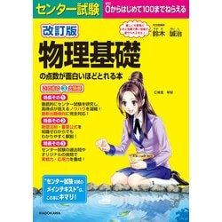 ヨドバシ Com 改訂版 センター試験 物理基礎の点数が面白いほどとれる本 Kadokawa 電子書籍 通販 全品無料配達