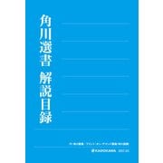 角川選書解説目録2017（KADOKAWA） [電子書籍]
