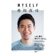 MYSELF 香川真司（KADOKAWA） [電子書籍]
