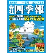会社四季報2017年3集夏号 (雑誌)（東洋経済新報社） [電子書籍]