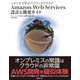シナリオで学ぶパブリッククラウド Amazon Web Services 設計&開発ガイド（日経BP社） [電子書籍]