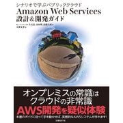 シナリオで学ぶパブリッククラウド Amazon Web Services 設計&開発ガイド（日経BP社） [電子書籍]